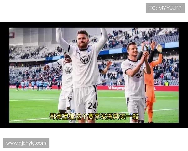 瑞超焦点战哥德堡对决马尔默 瑞典国家德比激情上演