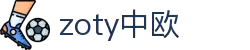 zoty中欧·(中国有限公司)官方网站